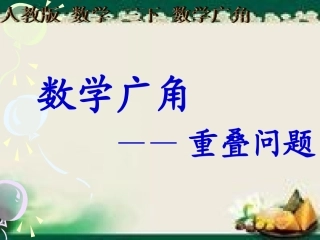 数学广角重叠问题