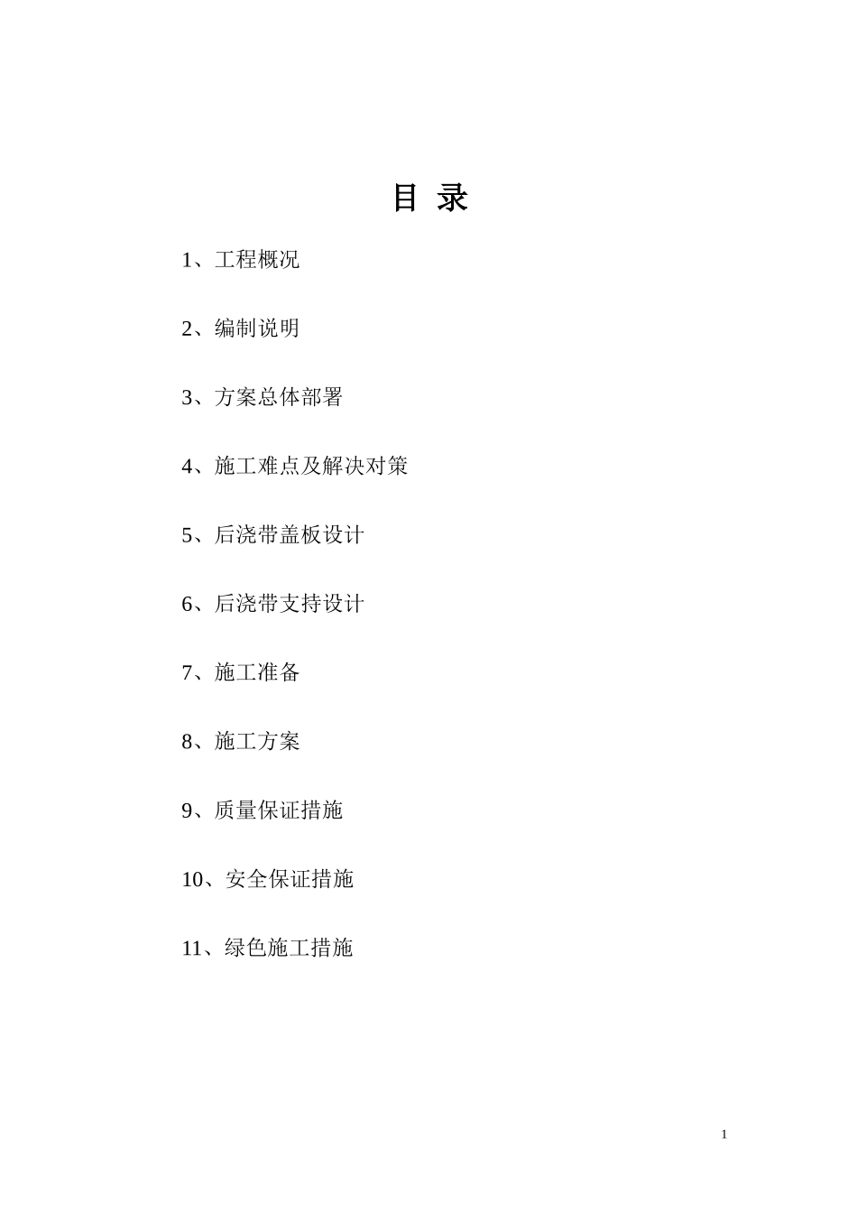 地下室顶板沉降后浇带提前封闭施工方案_第1页