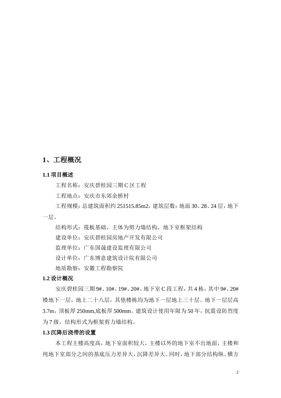 地下室顶板沉降后浇带提前封闭施工方案_第2页