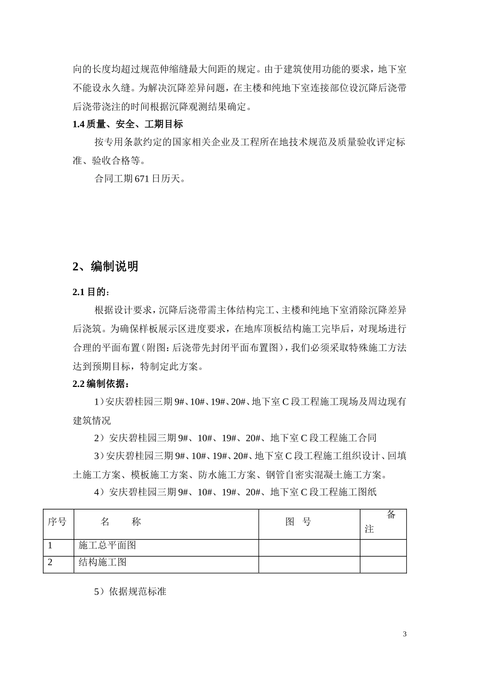 地下室顶板沉降后浇带提前封闭施工方案_第3页