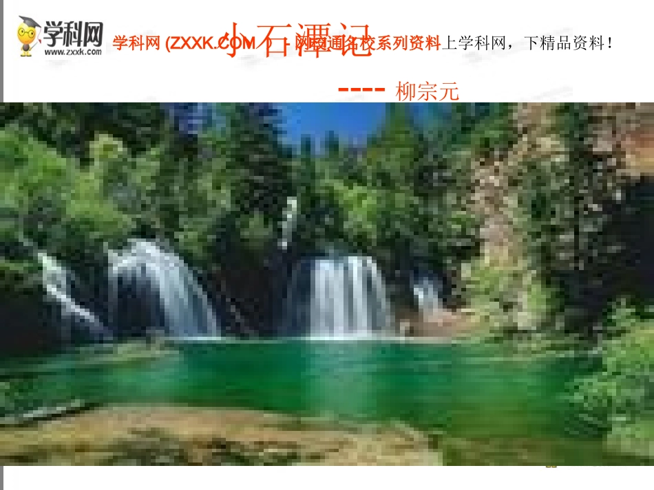 小石潭记课件_第1页
