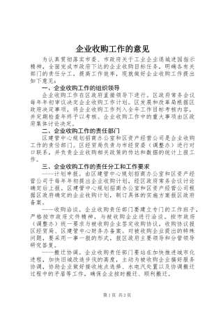 企业收购工作的意见