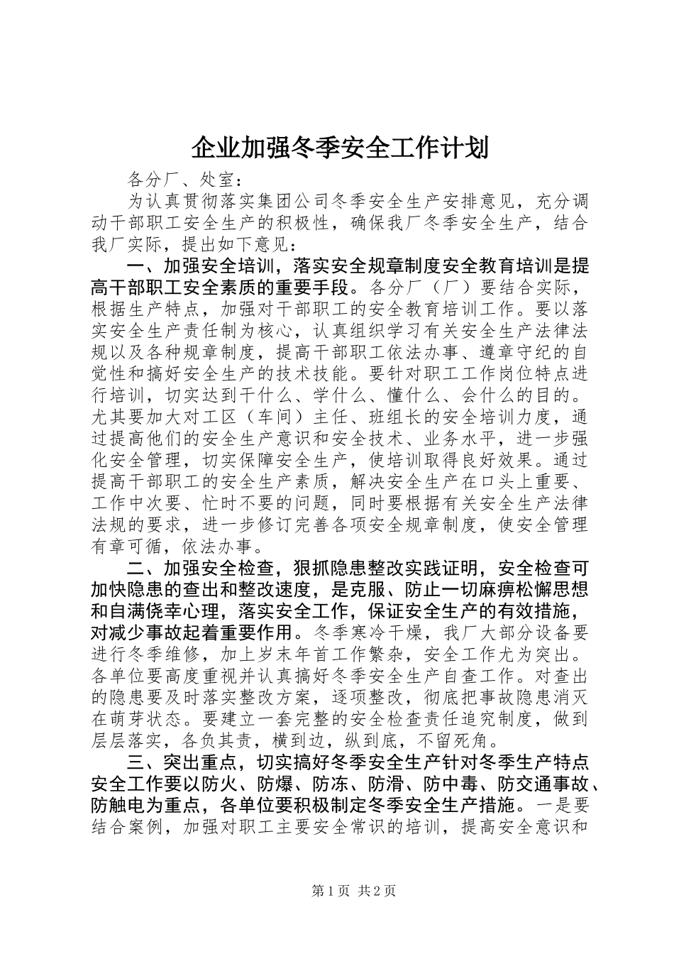 企业加强冬季安全工作计划_第1页