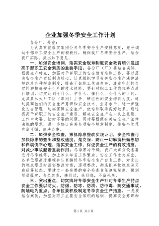 企业加强冬季安全工作计划