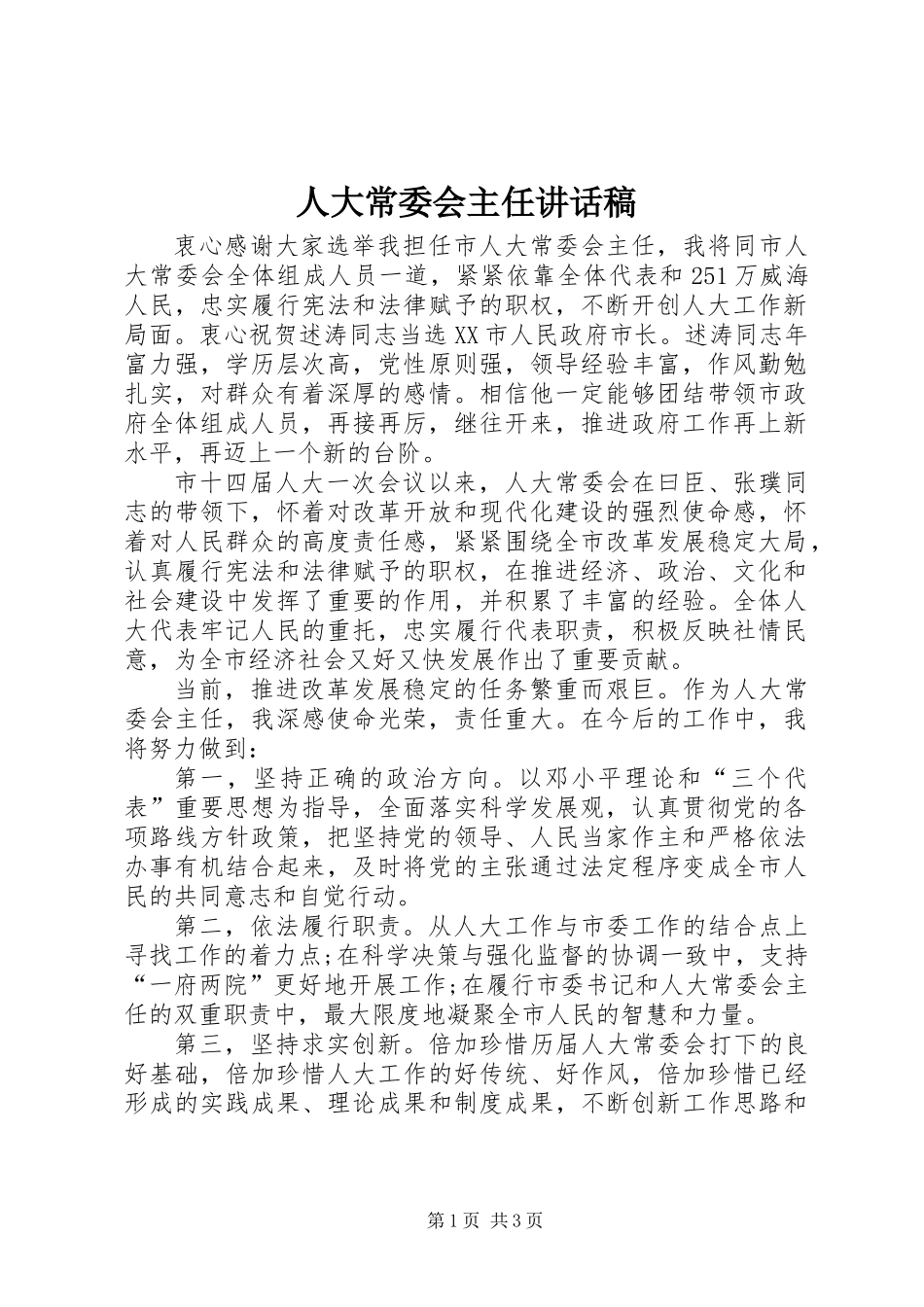 人大常委会主任讲话稿_第1页
