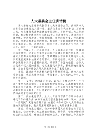 人大常委会主任讲话稿