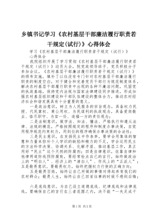 乡镇书记学习《农村基层干部廉洁履行职责若干规定(试行)》心得体会