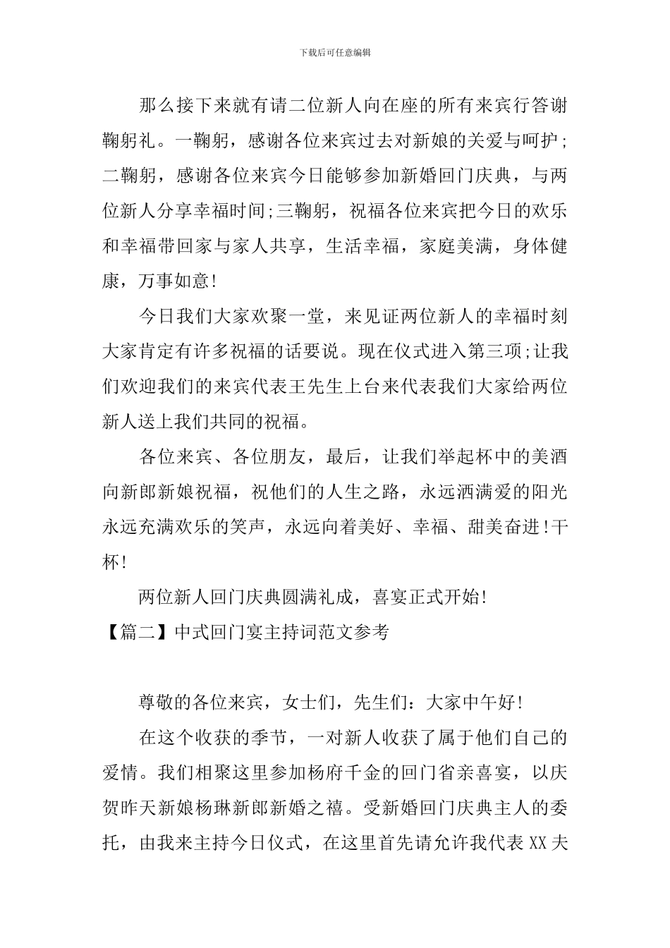 中式回门宴主持词范文参考_第2页