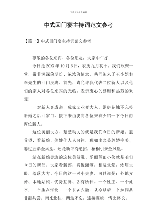 中式回门宴主持词范文参考