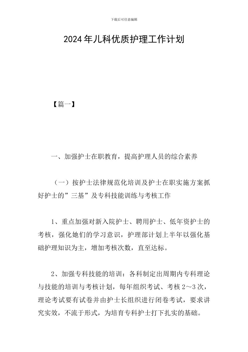 2024年儿科优质护理工作计划_第1页