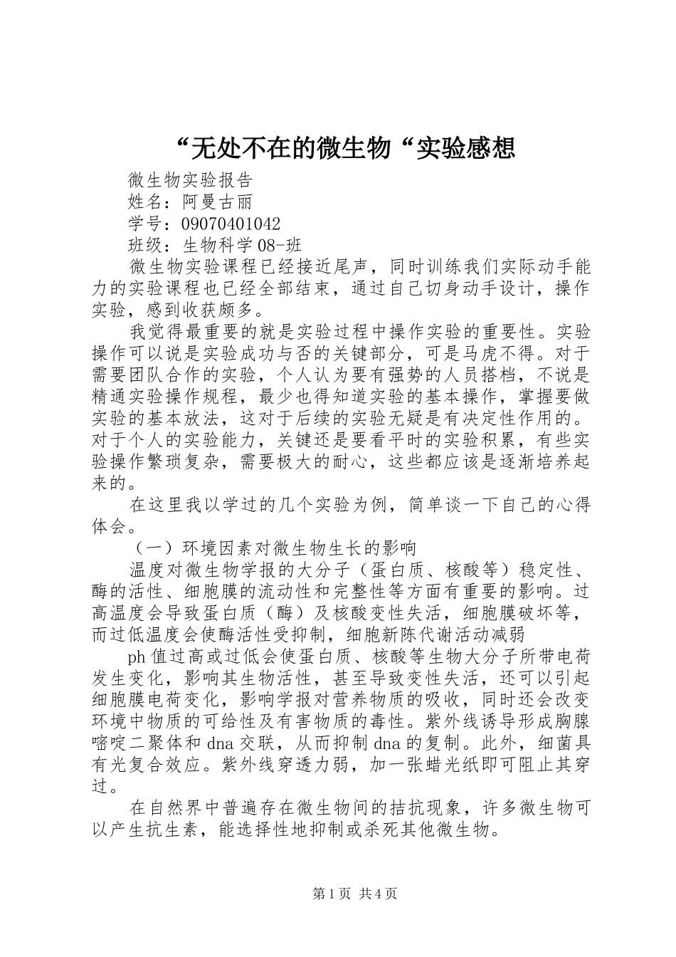 “无处不在的微生物“实验感想_第1页