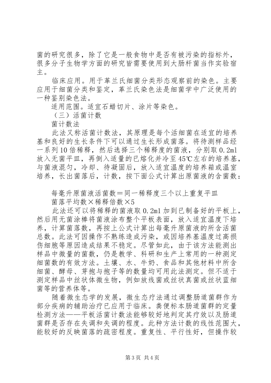 “无处不在的微生物“实验感想_第3页