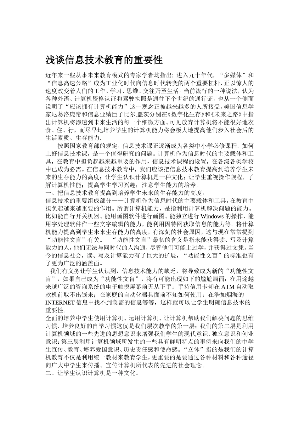 浅谈信息技术教育的重要性_第1页