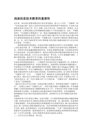 浅谈信息技术教育的重要性