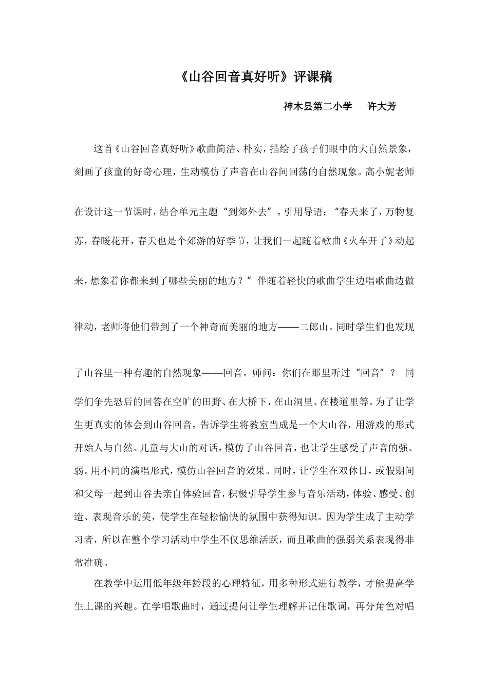 山谷回音真好听评课稿_第1页