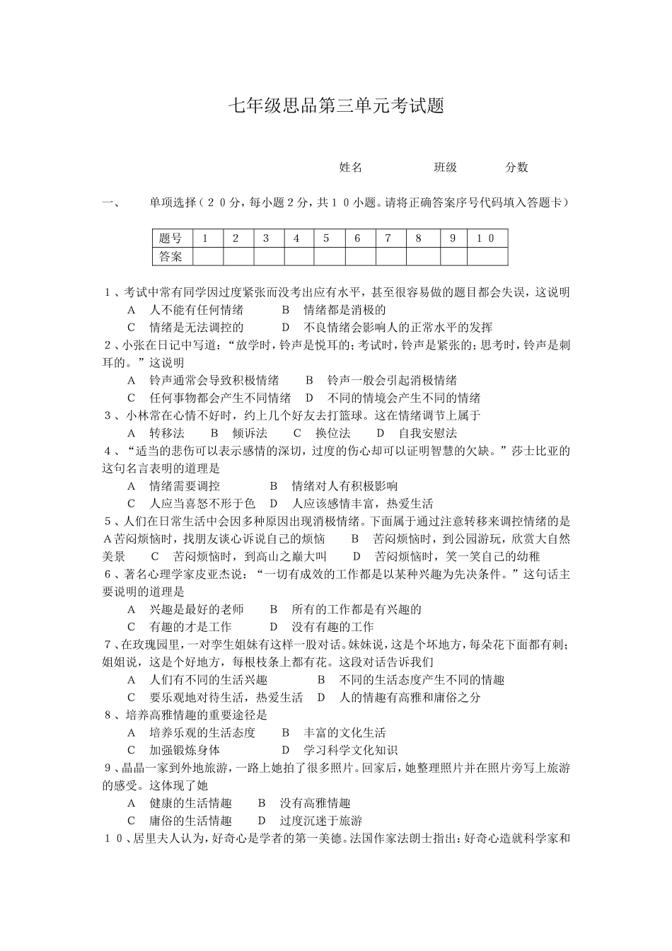 七年级思品第三单元考试题_第1页