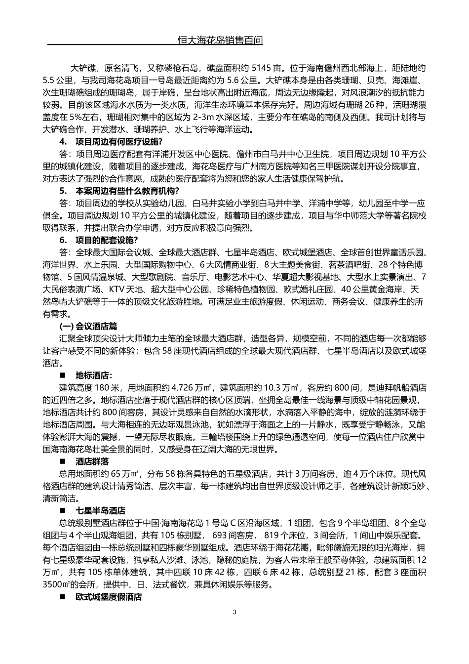 【百问百答】海花岛项目百问百答11.16精简版_第3页