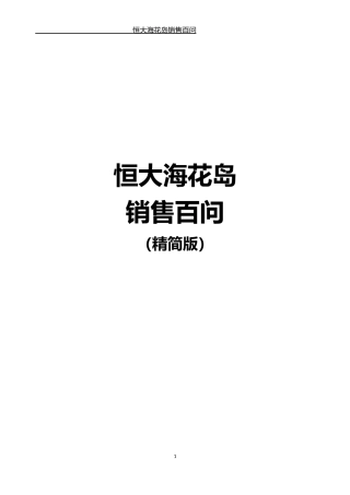 【百问百答】海花岛项目百问百答11.16精简版