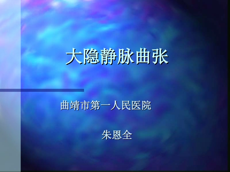 大隐静脉曲张ppt_第1页