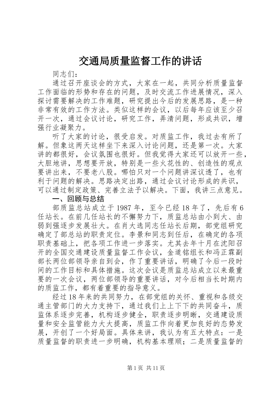 交通局质量监督工作的讲话_第1页