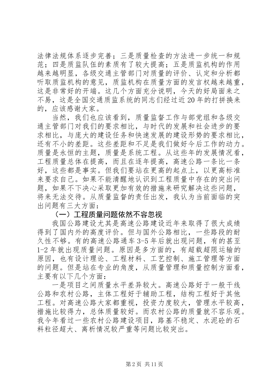 交通局质量监督工作的讲话_第2页