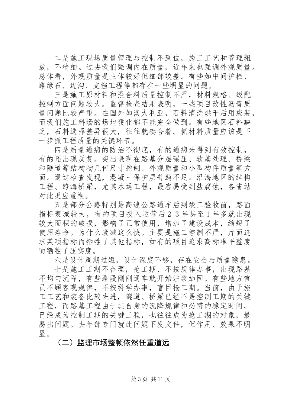 交通局质量监督工作的讲话_第3页