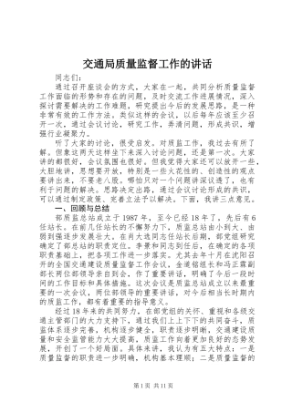 交通局质量监督工作的讲话