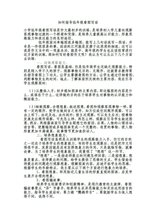 如何指导低年级看图写话