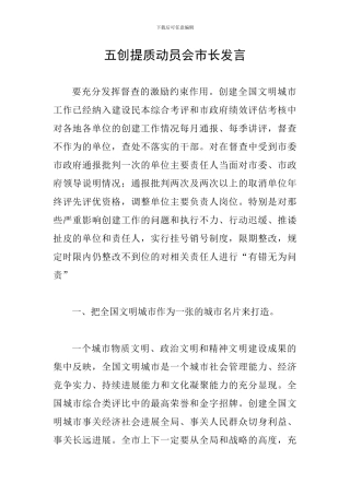 五创提质动员会市长发言