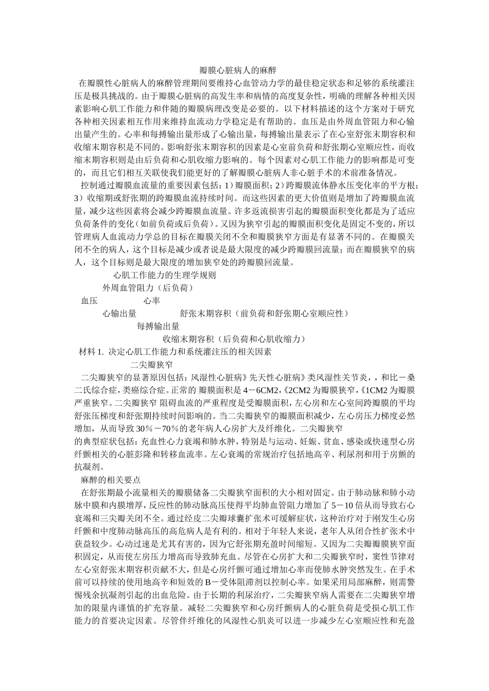 瓣膜心脏病人的麻醉2_第1页