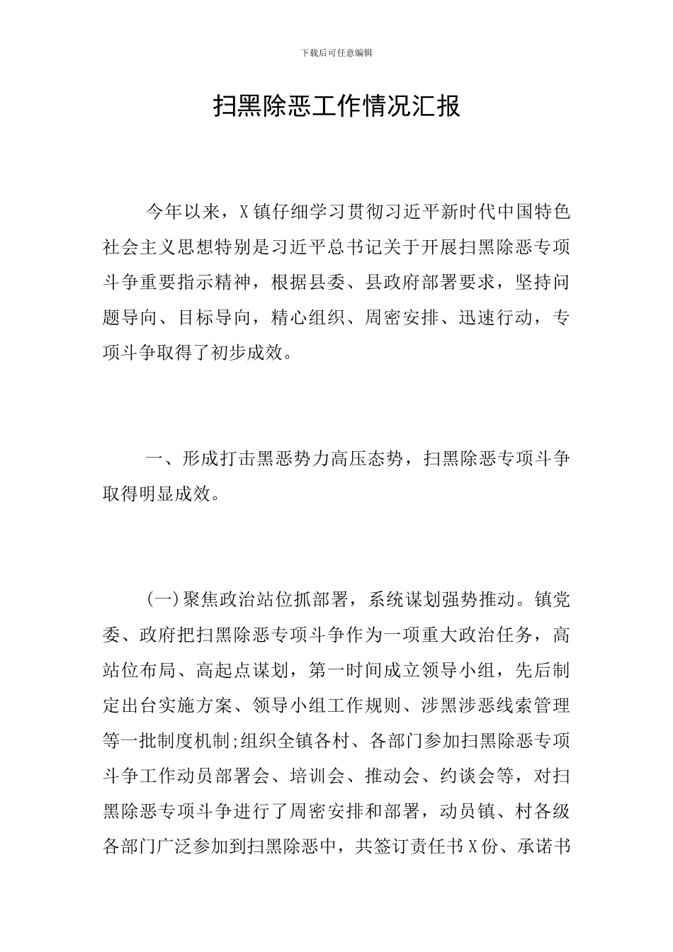 扫黑除恶工作情况汇报_第1页