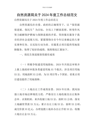 自然资源局关于2024年度工作总结范文