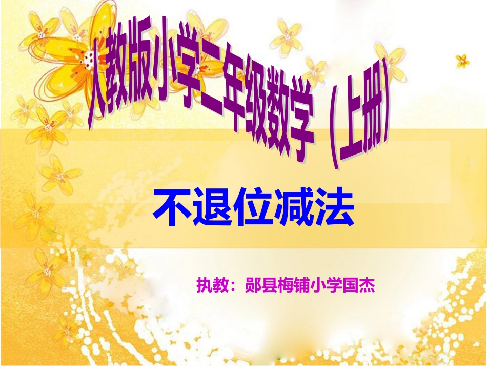 人教版小学二年级上册数学——不退位减法（课件）_第1页