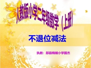人教版小学二年级上册数学——不退位减法（课件）