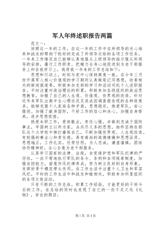 军人年终述职报告两篇