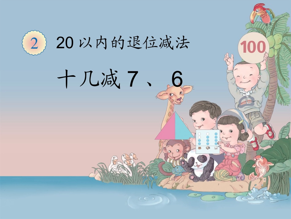 《十几减7、6》教学课件_第1页