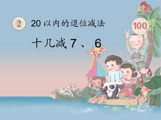《十几减7、6》教学课件