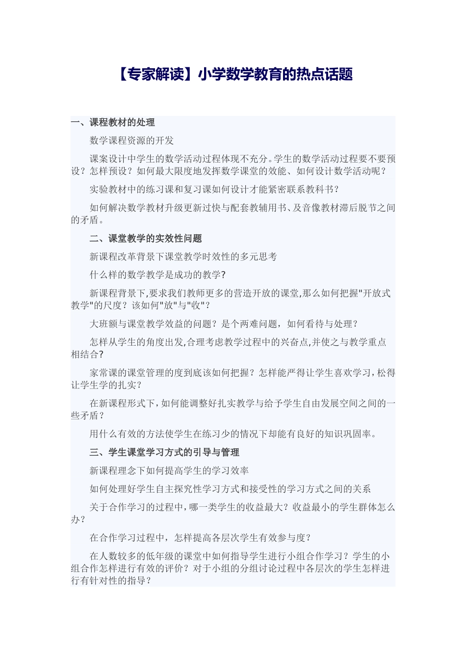 小学数学教育的热点话题_第1页