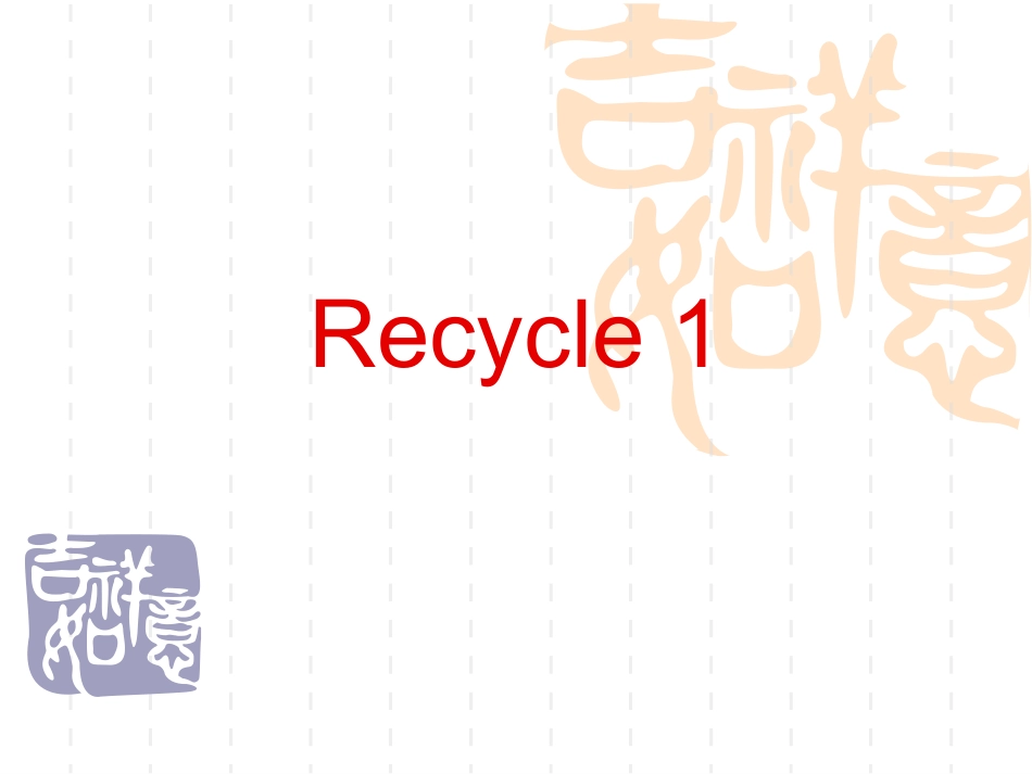 《Recycle1》教学课件（郑美娜）_第1页