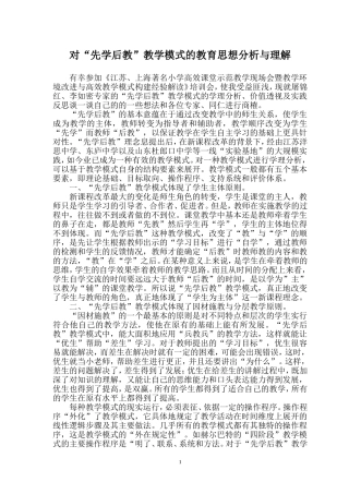 对“先学后教”教学模式的教育思想分析与理解