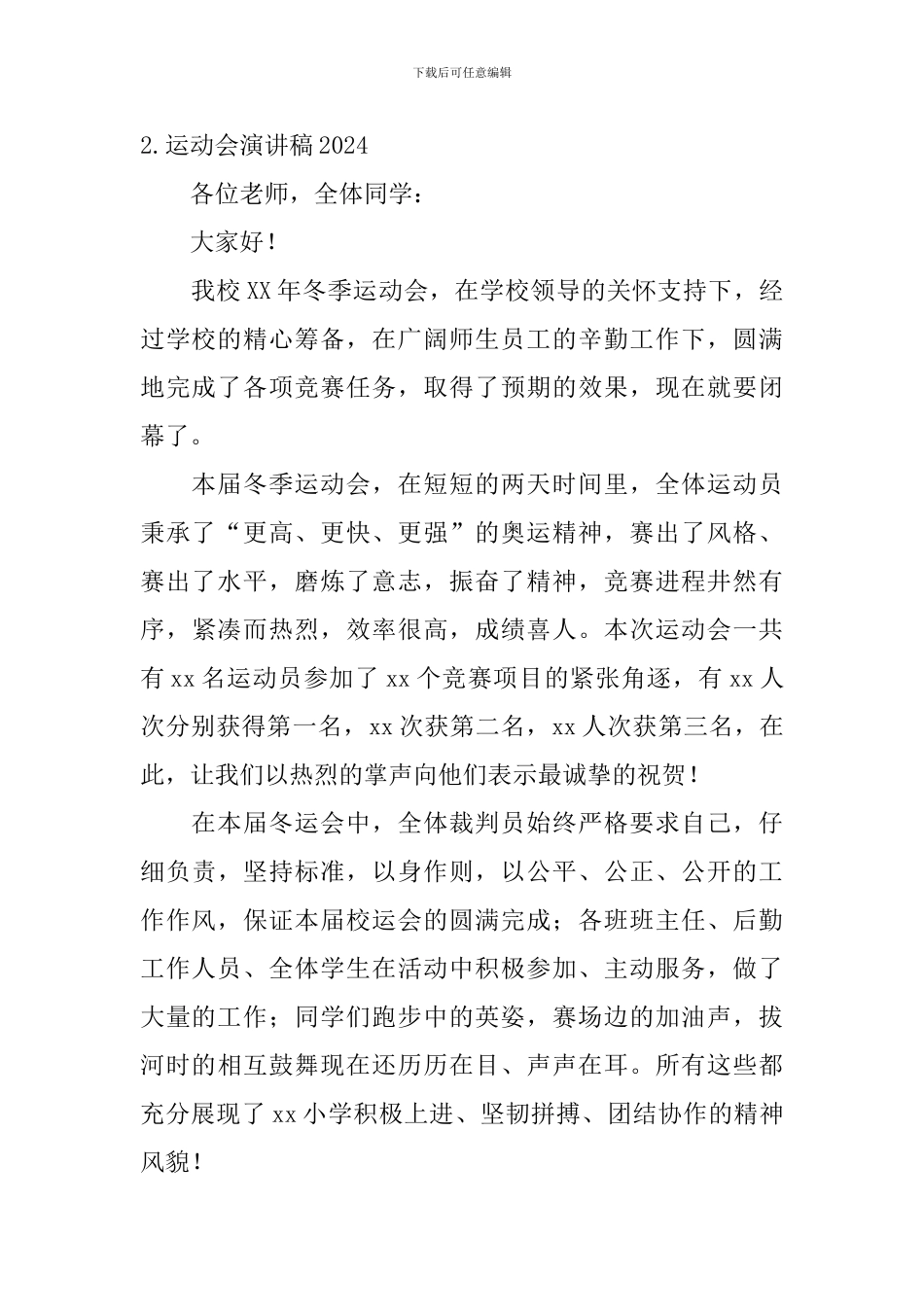运动会演讲稿2024_第2页