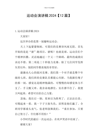 运动会演讲稿2024