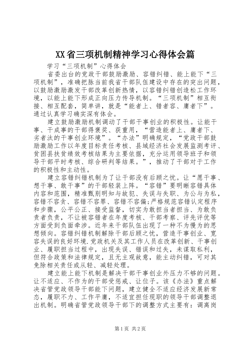 XX省三项机制精神学习心得体会篇_3_第1页