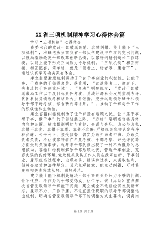 XX省三项机制精神学习心得体会篇_3