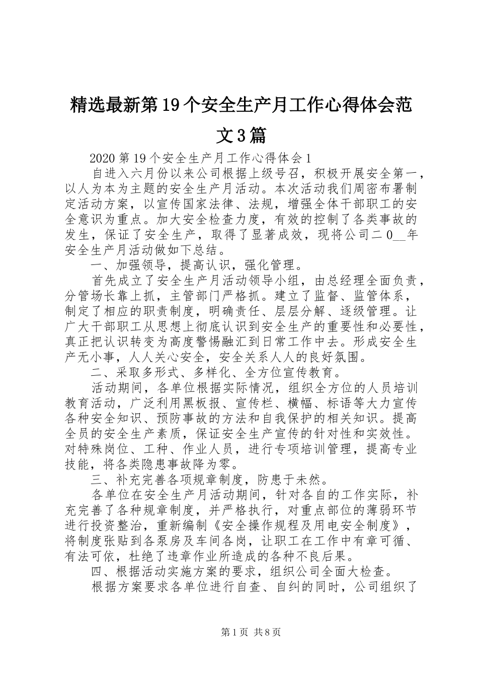精选最新第19个安全生产月工作心得体会范文3篇_第1页