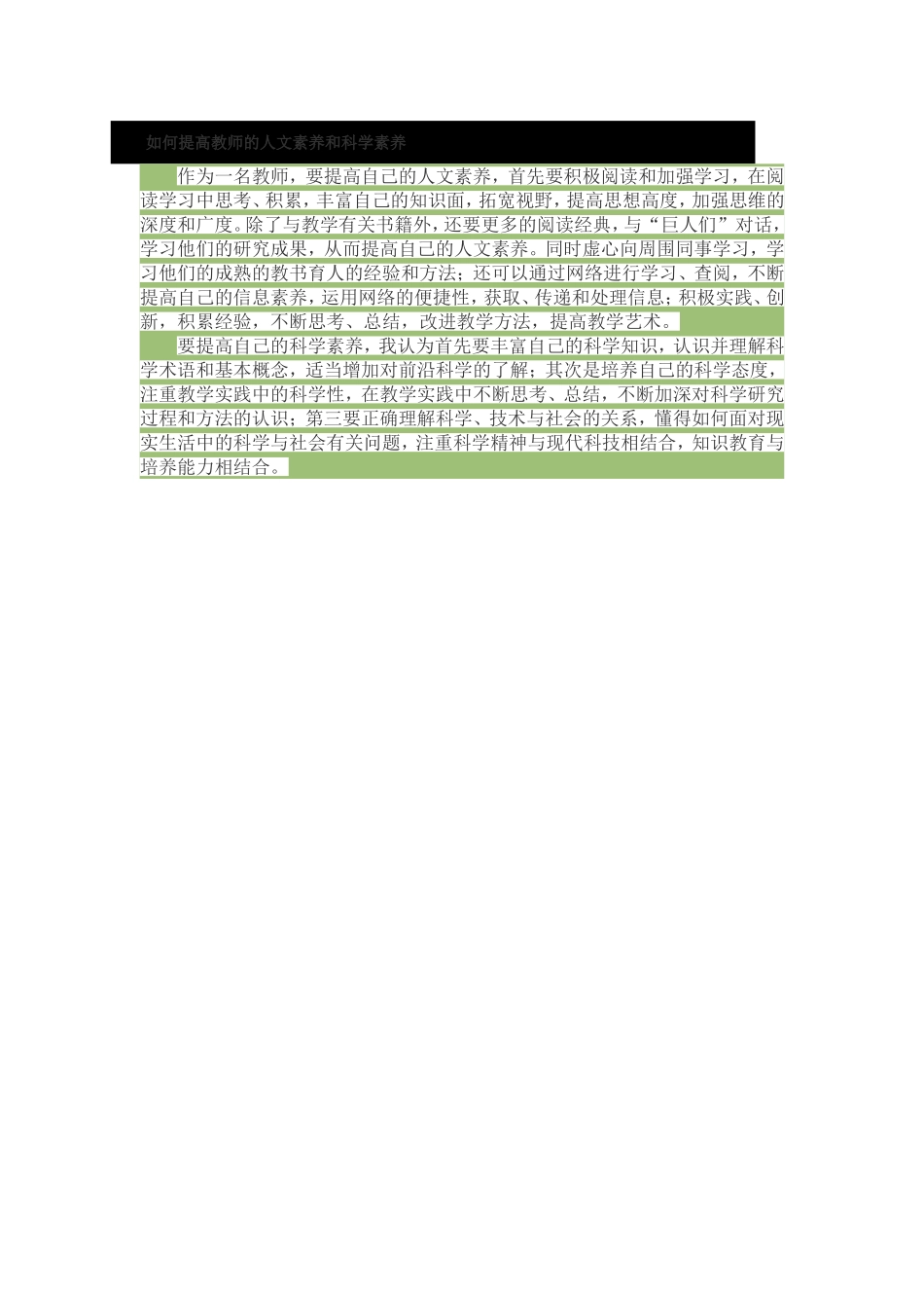 作为一名教师如何提高自己的科学素养和人文素养_第1页