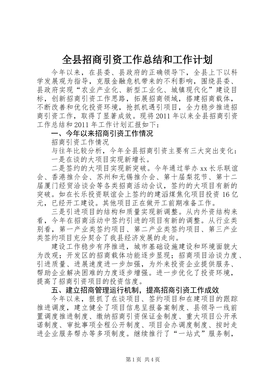 全县招商引资工作总结和工作计划_第1页