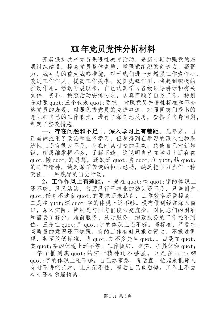 XX年党员党性分析材料_第1页