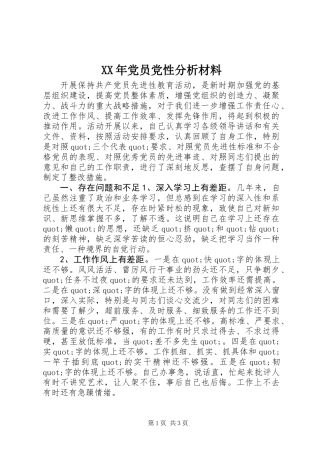 XX年党员党性分析材料