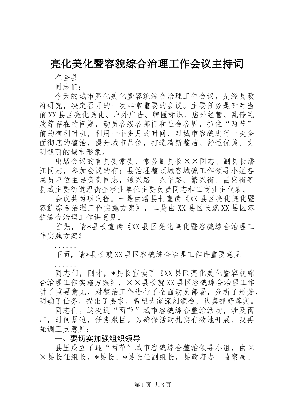 亮化美化暨容貌综合治理工作会议主持词_第1页